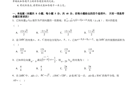 第五章：平面向量与解三角形（模块综合调研卷）（A4版-学生版）_02高考数学_2025年新高考资料_一轮复习_备战2025年高考数学一轮复习考点帮_第二部分专项讲义