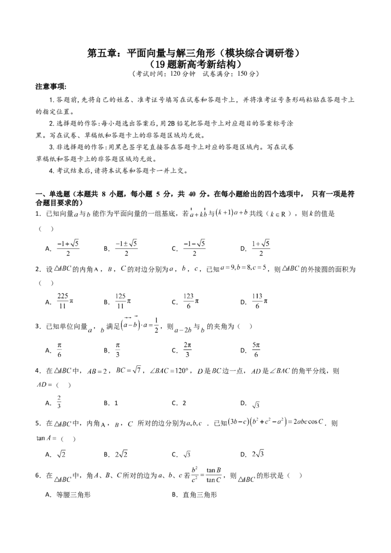 第五章：平面向量与解三角形（模块综合调研卷）（A4版-学生版）_02高考数学_2025年新高考资料_一轮复习_备战2025年高考数学一轮复习考点帮_第二部分专项讲义