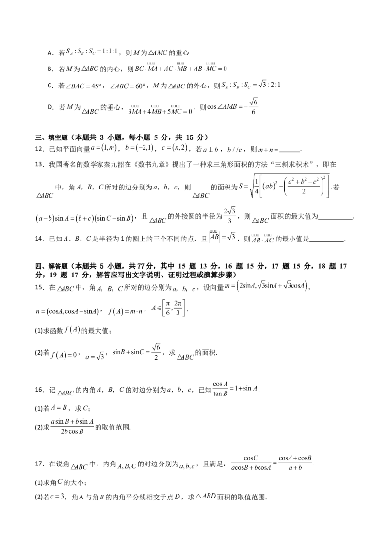 第五章：平面向量与解三角形（模块综合调研卷）（A4版-学生版）_02高考数学_2025年新高考资料_一轮复习_备战2025年高考数学一轮复习考点帮_第二部分专项讲义