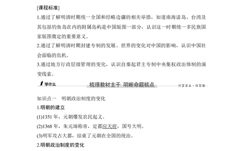 第8讲明朝的建立及清朝的统一、鼎盛和危机_07高考历史_新高考复习资料_2023年新高考复习资料_2023新高考大一轮复习讲义_2023年高考历史一轮复习讲义（部编版新高考）_赠补充习题