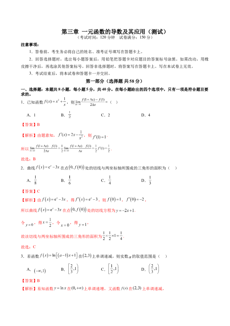 第三章一元函数的导数及其应用（测试）（解析版）_02高考数学_新高考复习资料_2025年新高考复习_2025年高考数学一轮复习讲练测（新教材新高考，含2024高考真题）