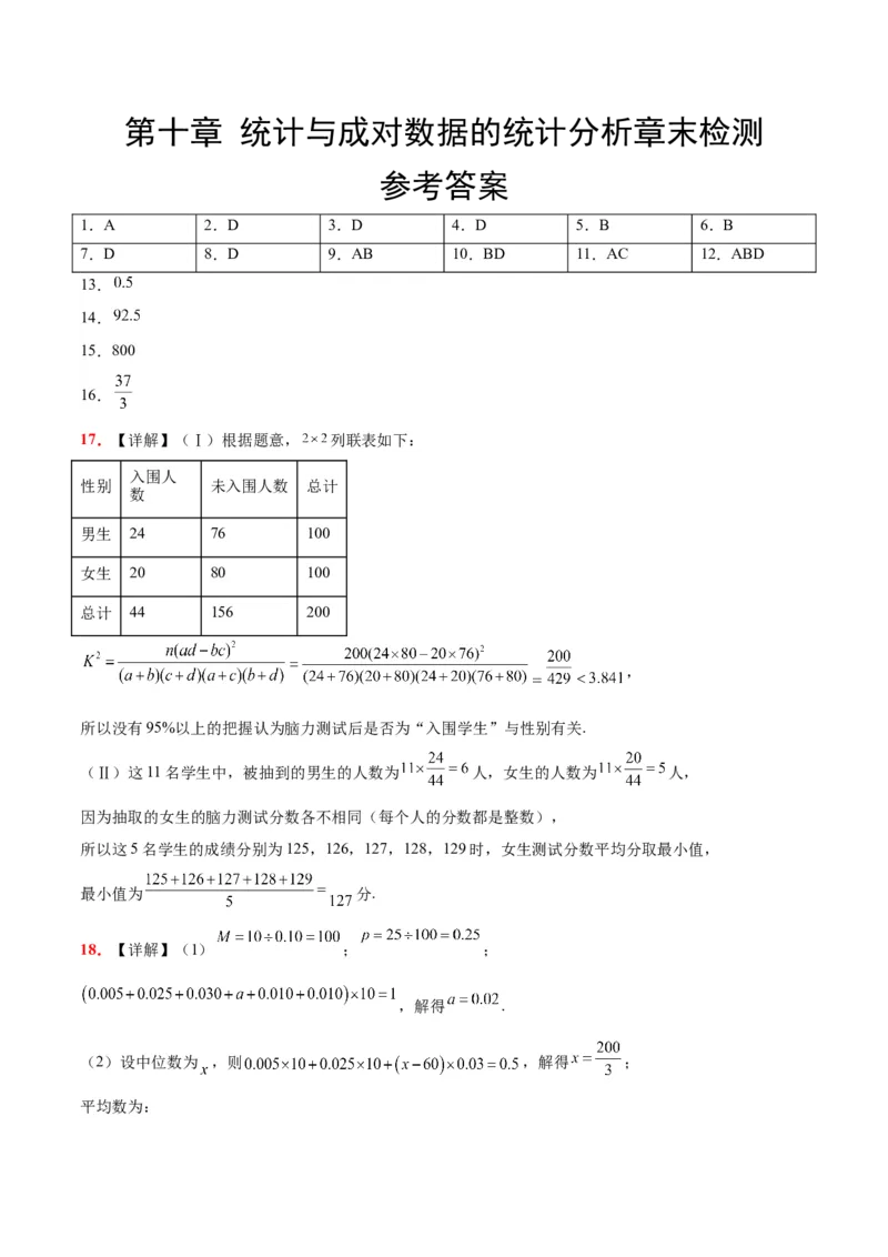 第十章统计与成对数据的统计分析（综合检测）一轮复习讲义2024年高考数学高频考点题型归纳与方法总结（新高考通用）参考答案_02高考数学_新高考复习资料_2024年新高考资料