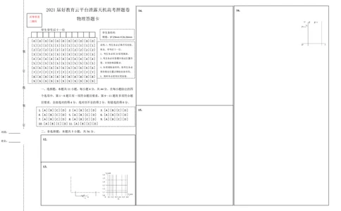 原创（新高考）湖北2021届好教育云平台泄露天机高考押题卷物理答题卡_04高考物理_新高考复习资料_2021年新高考资料_2021泄露天机高考押题卷