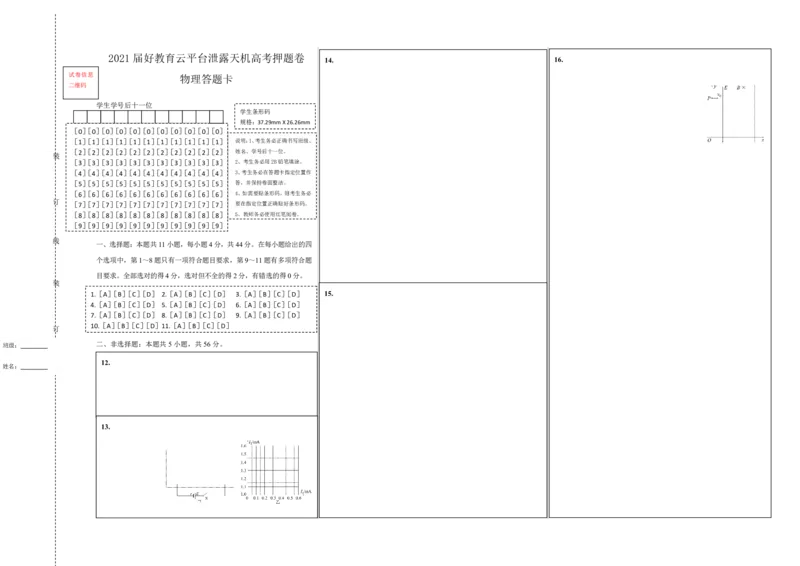 原创（新高考）湖北2021届好教育云平台泄露天机高考押题卷物理答题卡_04高考物理_新高考复习资料_2021年新高考资料_2021泄露天机高考押题卷