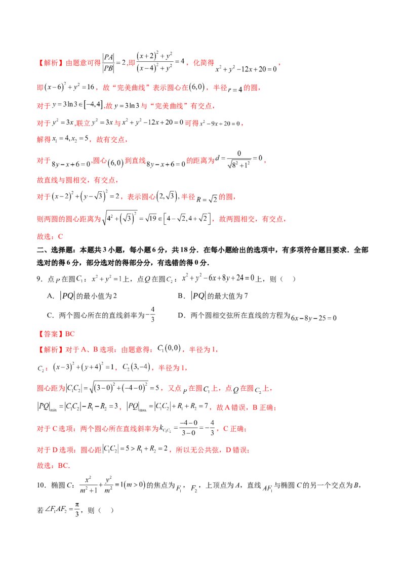 第八章平面解析几何（测试）（解析版）_02高考数学_2025年新高考资料_一轮复习_2025年高考数学一轮复习讲练测（新教材新高考，含2024高考真题）_第八章平面解析几何