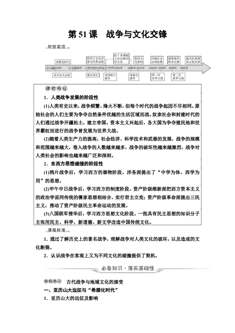 第51课战争与文化交锋教案_07高考历史_新高考复习资料_2022年新高考复习资料_2022届一轮复习讲练结合7.11更新_系列2_第十六单元文化交流与传播_第51课战争与文化交锋