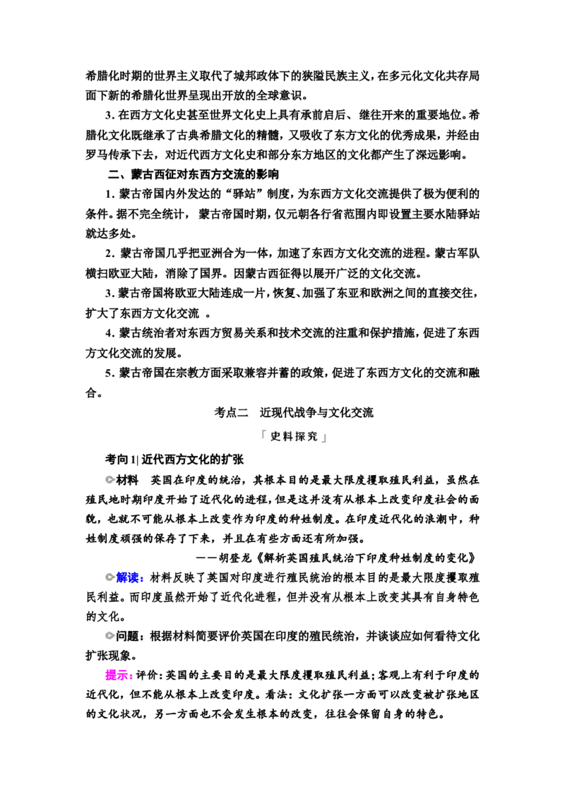 第51课战争与文化交锋教案_07高考历史_新高考复习资料_2022年新高考复习资料_2022届一轮复习讲练结合7.11更新_系列2_第十六单元文化交流与传播_第51课战争与文化交锋