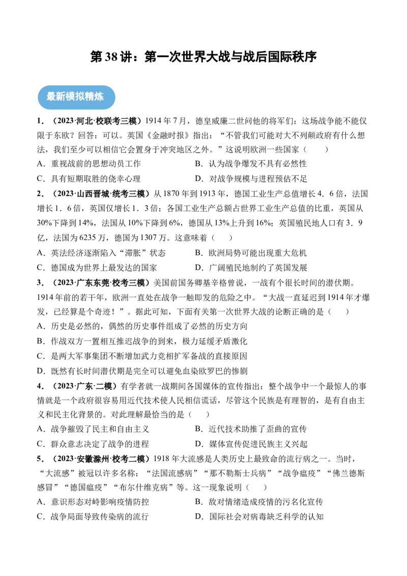 第38讲第一次世界大战与战后国际秩序（原卷版）_07高考历史_2024年新高考资料_1.2024一轮复习_2024年高考历史一轮复习讲练测（新教材新高考）