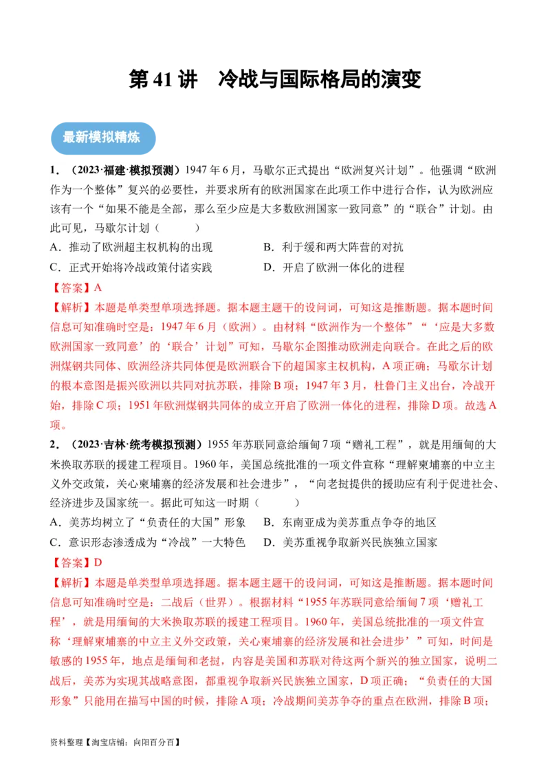 第41讲冷战与国际格局的演变（解析版）_07高考历史_新高考复习资料_2024年新高考复习资料_一轮复习资料_完2024年高考历史一轮复习讲练测(课件+讲义+练习)（新高考）_讲义+练习