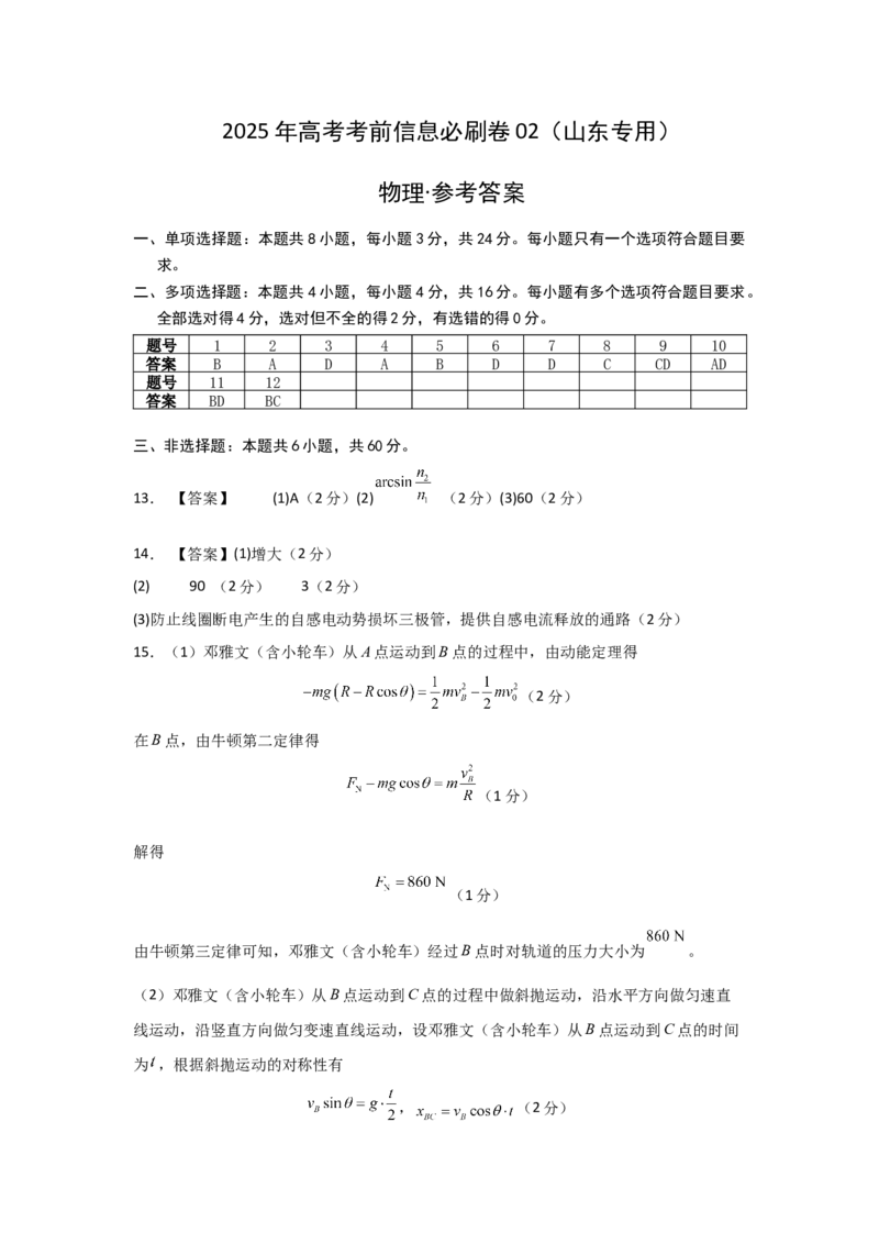 信息必刷卷02（山东专用）（参考答案）_04高考物理_2025年新高考资料_2025考前信息卷_2025年高考物理考前信息必刷卷（山东专用）3440439