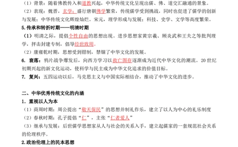 第一单元　源远流长的中华文化+-背记手册高中历史全册最新核心考点必背清单（选择性必修一二三）_07高考历史_2024年新高考资料_1.2024一轮复习_选择性必修3：文化交流与传播