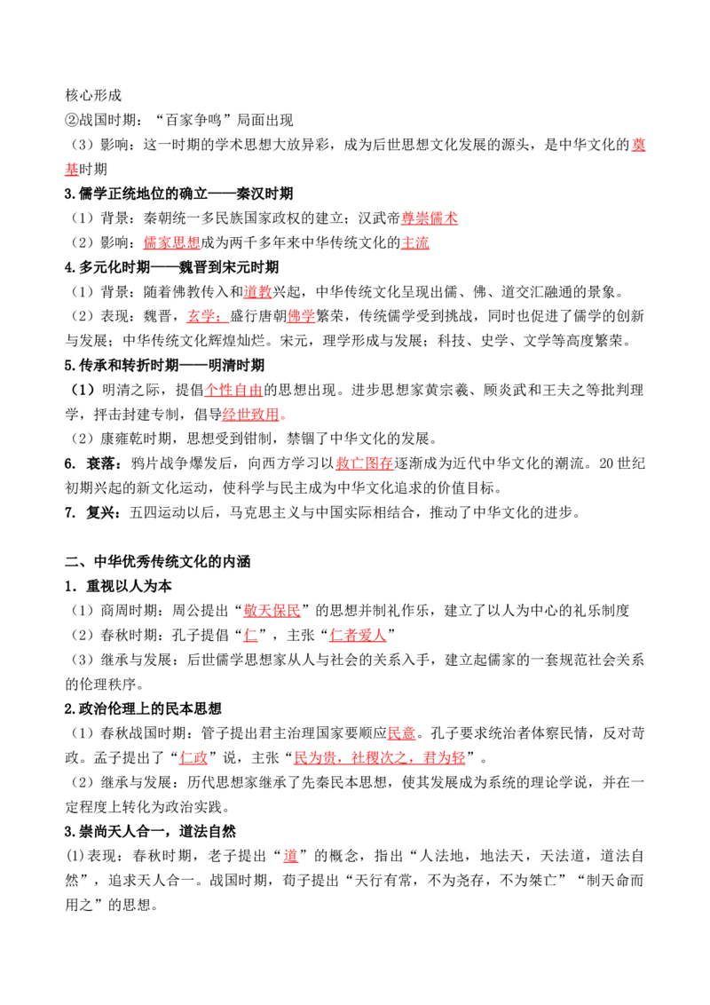 第一单元　源远流长的中华文化+-背记手册高中历史全册最新核心考点必背清单（选择性必修一二三）_07高考历史_2024年新高考资料_1.2024一轮复习_选择性必修3：文化交流与传播