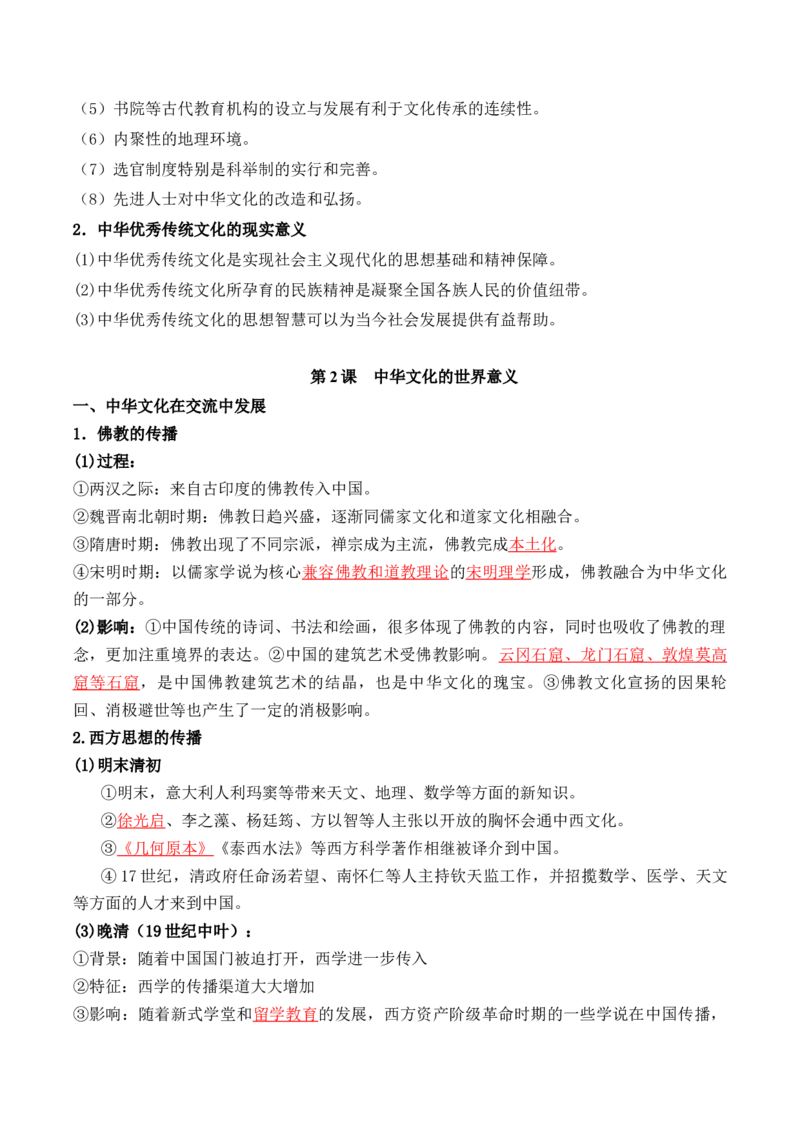 第一单元　源远流长的中华文化+-背记手册高中历史全册最新核心考点必背清单（选择性必修一二三）_07高考历史_2024年新高考资料_1.2024一轮复习_选择性必修3：文化交流与传播