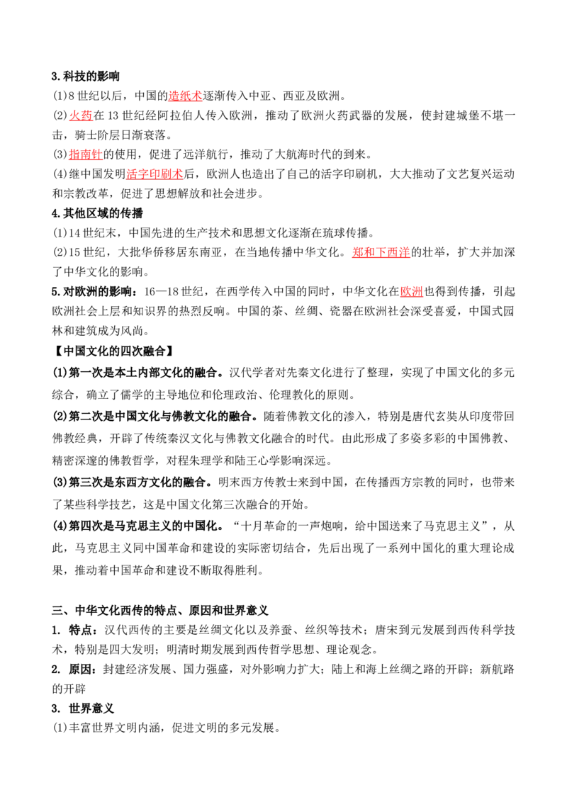 第一单元　源远流长的中华文化+-背记手册高中历史全册最新核心考点必背清单（选择性必修一二三）_07高考历史_2024年新高考资料_1.2024一轮复习_选择性必修3：文化交流与传播