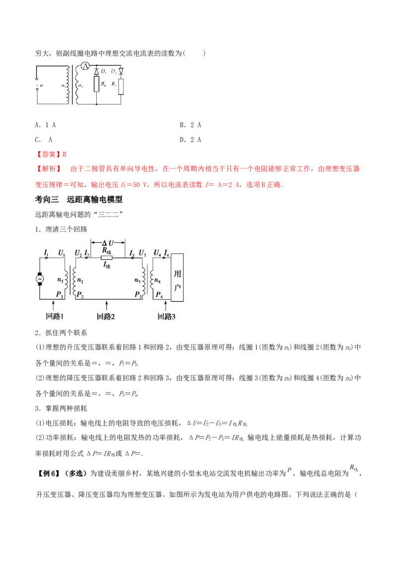 专题23理想变压器模型与远距离输电2022-2023高考三轮精讲突破训练（全国通用）（解析版）_04高考物理_通用版（老高考）复习资料_2023年复习资料_三轮复习