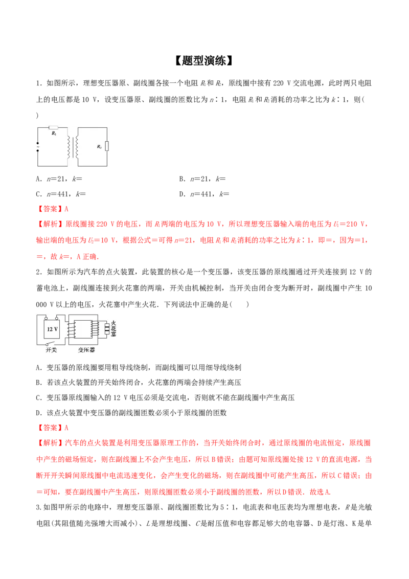 专题23理想变压器模型与远距离输电2022-2023高考三轮精讲突破训练（全国通用）（解析版）_04高考物理_通用版（老高考）复习资料_2023年复习资料_三轮复习