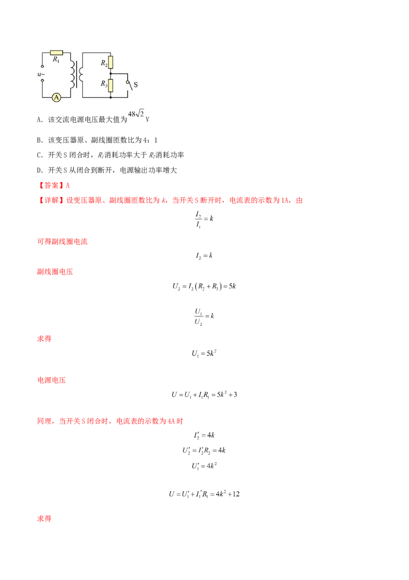 专题23理想变压器模型与远距离输电2022-2023高考三轮精讲突破训练（全国通用）（解析版）_04高考物理_通用版（老高考）复习资料_2023年复习资料_三轮复习