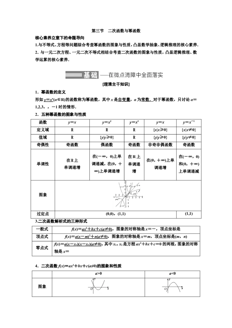 第三节二次函数与幂函数教案_02高考数学_新高考复习资料_2022年新高考资料_2022届一轮复习讲练结合_第二章函数的概念与基本初等函数Ⅰ_第三节二次函数与幂函数