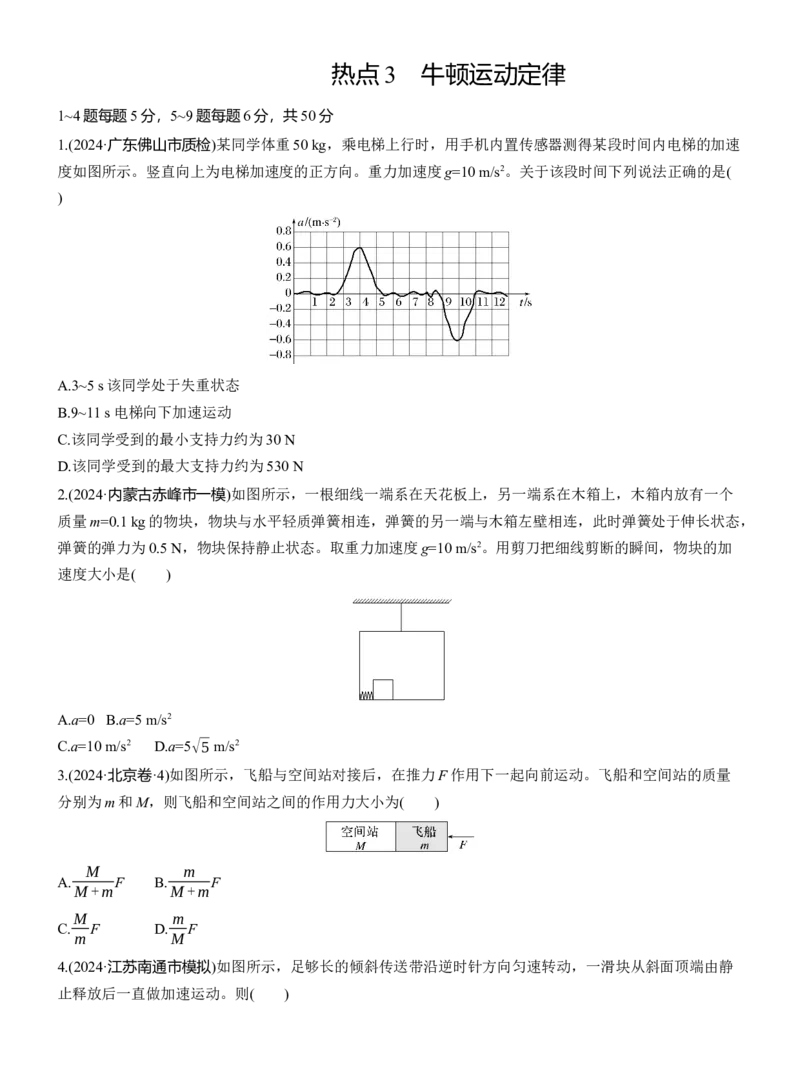 热点3　牛顿运动定律淘宝店：红太阳资料库_04高考物理_2025年新高考资料_二轮复习_2025年高考物理大二轮_2025物理二轮专题复习学生用书Word版文档_二轮专题强化练+考前特训