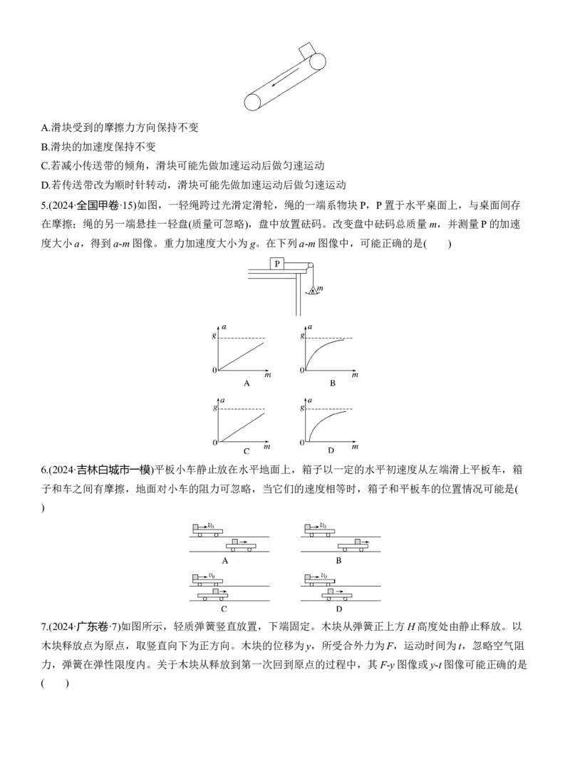 热点3　牛顿运动定律淘宝店：红太阳资料库_04高考物理_2025年新高考资料_二轮复习_2025年高考物理大二轮_2025物理二轮专题复习学生用书Word版文档_二轮专题强化练+考前特训