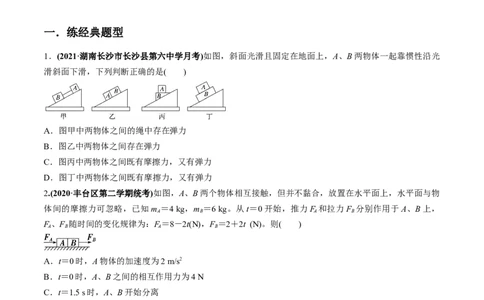 专题3.2动力学典型模型的分析练原卷版_04高考物理_新高考复习资料_2022年新高考复习资料_2022年高考物理一轮复习讲练测（新教材新高考）