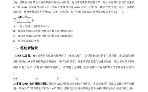 专题3.2动力学典型模型的分析练原卷版_04高考物理_新高考复习资料_2022年新高考复习资料_2022年高考物理一轮复习讲练测（新教材新高考）