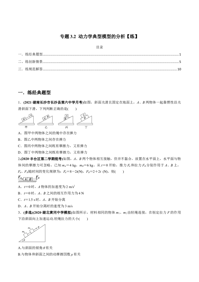 专题3.2动力学典型模型的分析练原卷版_04高考物理_新高考复习资料_2022年新高考复习资料_2022年高考物理一轮复习讲练测（新教材新高考）