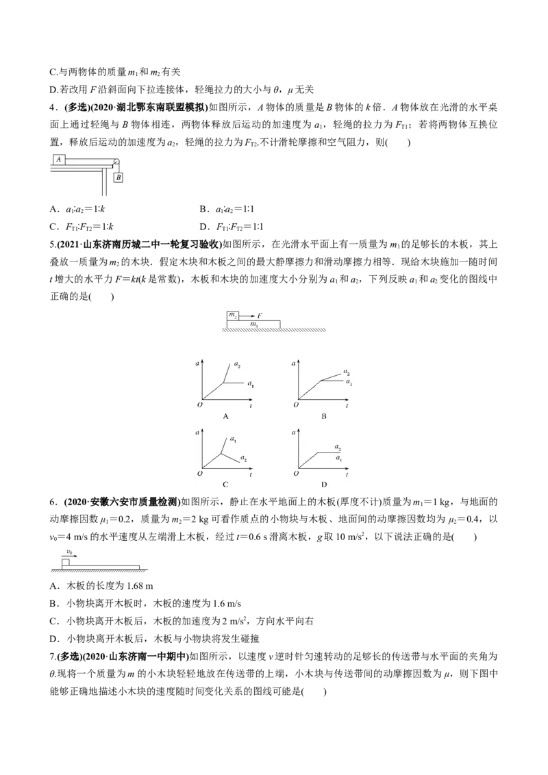 专题3.2动力学典型模型的分析练原卷版_04高考物理_新高考复习资料_2022年新高考复习资料_2022年高考物理一轮复习讲练测（新教材新高考）