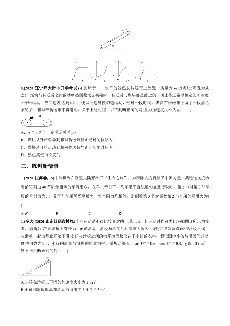 专题3.2动力学典型模型的分析练原卷版_04高考物理_新高考复习资料_2022年新高考复习资料_2022年高考物理一轮复习讲练测（新教材新高考）