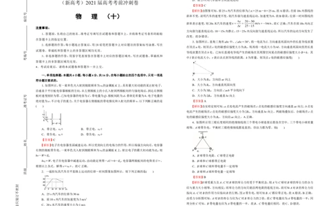 原创（新高考）2021届高考考前冲刺卷物理（十）教师版_04高考物理_新高考复习资料_2021年新高考资料_2021届高考考前冲刺卷（新高考）