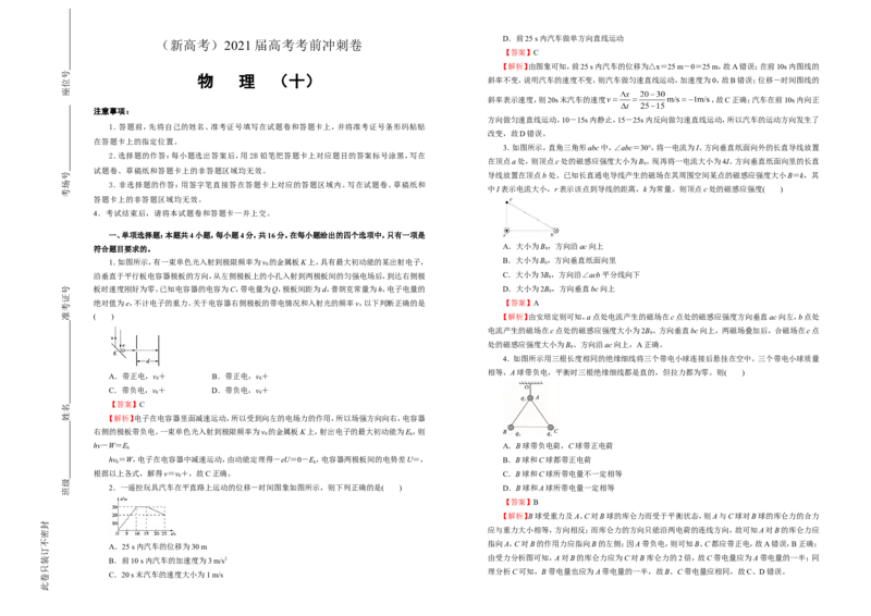 原创（新高考）2021届高考考前冲刺卷物理（十）教师版_04高考物理_新高考复习资料_2021年新高考资料_2021届高考考前冲刺卷（新高考）