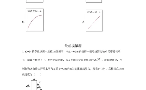 模型9运动合成分解模型（原卷版）_04高考物理_新高考复习资料_2024新高考复习资料_二轮复习资料_2024高考物理二轮复习80模型最新模拟题专项训练