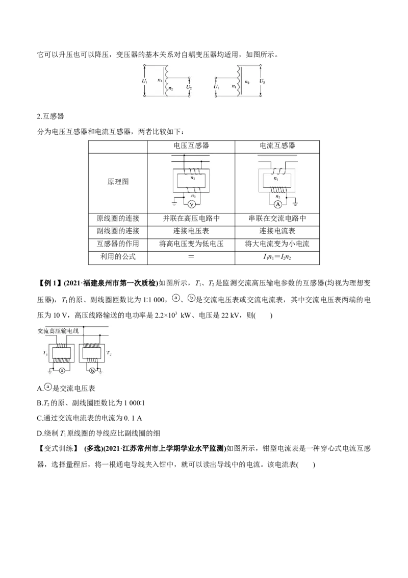 专题14.2变压器　电能的输送讲原卷版_04高考物理_新高考复习资料_2022年新高考复习资料_2022年高考物理一轮复习讲练测（新教材新高考）