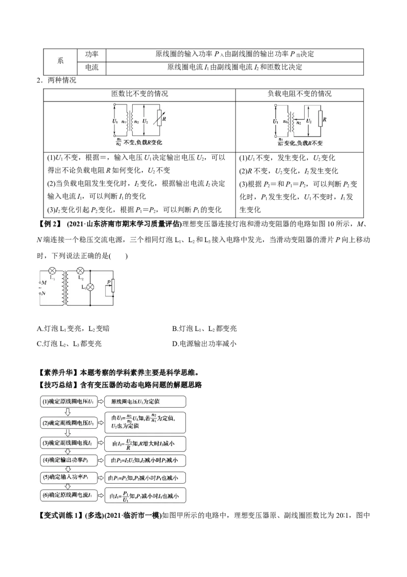 专题14.2变压器　电能的输送讲原卷版_04高考物理_新高考复习资料_2022年新高考复习资料_2022年高考物理一轮复习讲练测（新教材新高考）