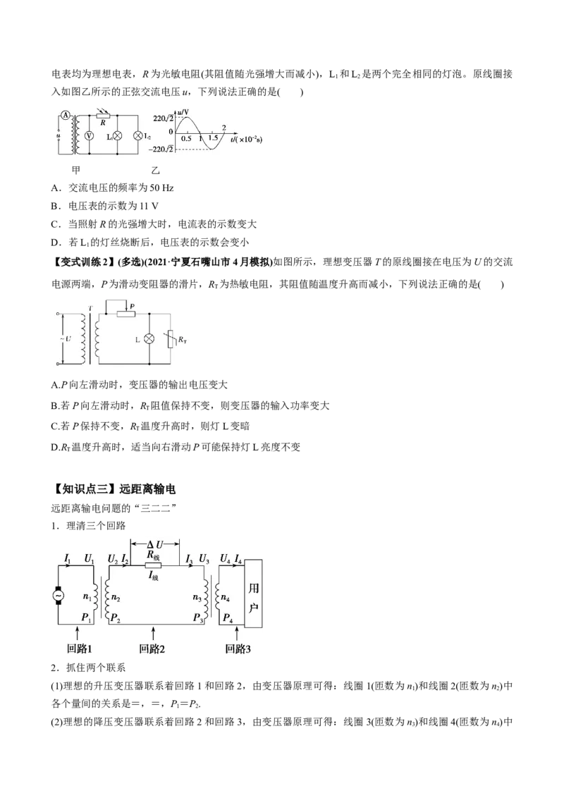 专题14.2变压器　电能的输送讲原卷版_04高考物理_新高考复习资料_2022年新高考复习资料_2022年高考物理一轮复习讲练测（新教材新高考）