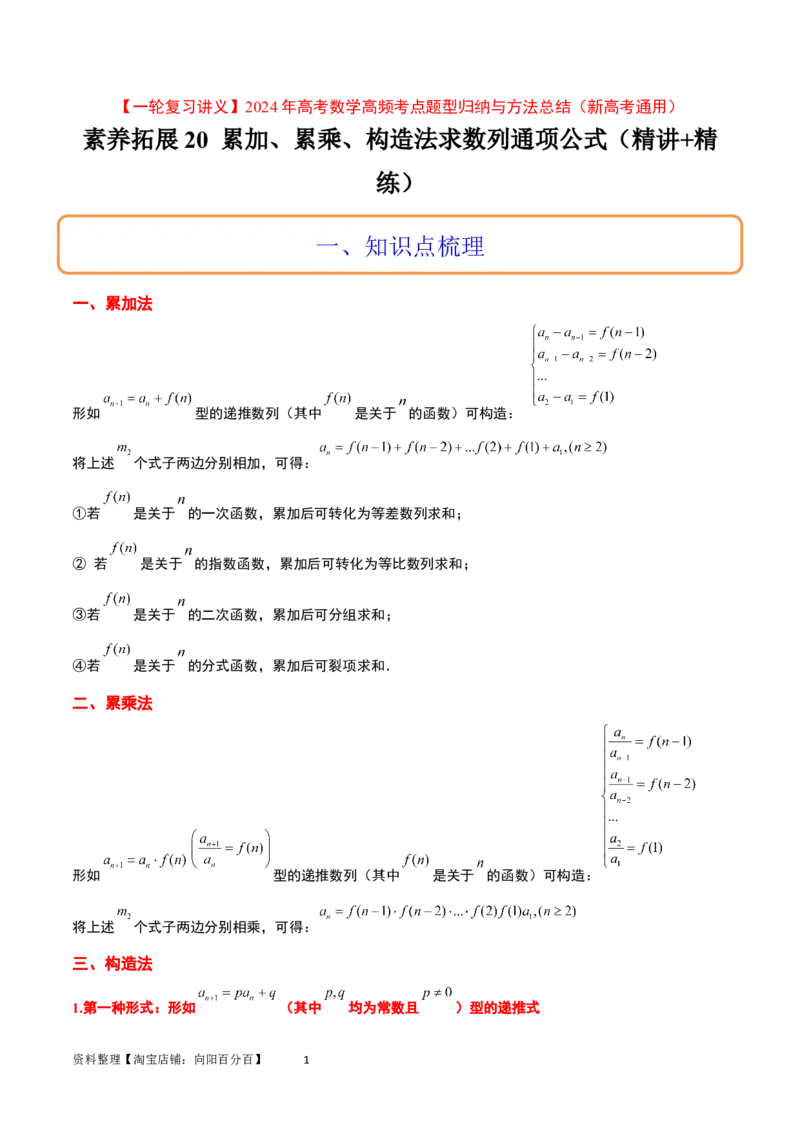 素养拓展20累加、累乘、构造法求数列通项公式（解析版）_02高考数学_新高考复习资料_2024年新高考资料_一轮复习资料_一轮复习讲义&mdash;素养拓展（精讲+精练）（新高考通用）