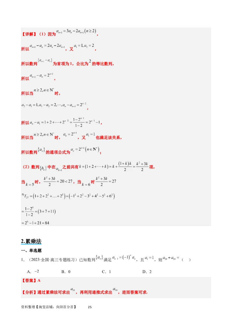 素养拓展20累加、累乘、构造法求数列通项公式（解析版）_02高考数学_新高考复习资料_2024年新高考资料_一轮复习资料_一轮复习讲义&mdash;素养拓展（精讲+精练）（新高考通用）