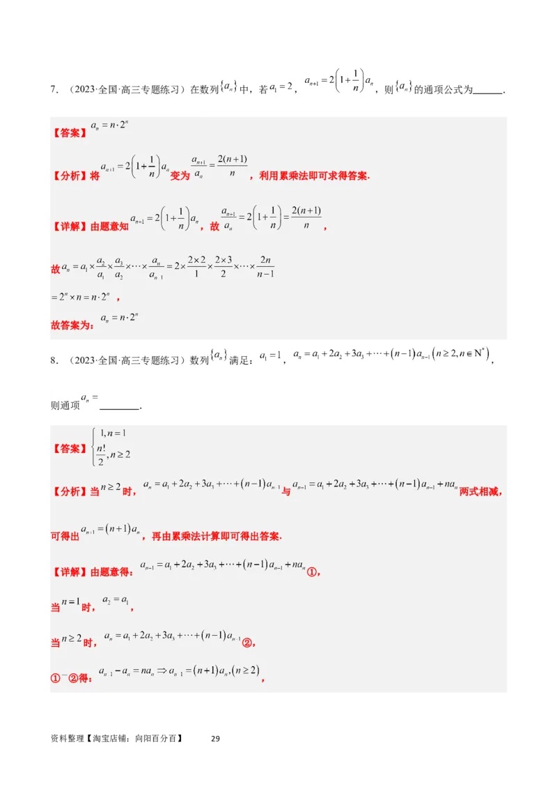 素养拓展20累加、累乘、构造法求数列通项公式（解析版）_02高考数学_新高考复习资料_2024年新高考资料_一轮复习资料_一轮复习讲义&mdash;素养拓展（精讲+精练）（新高考通用）
