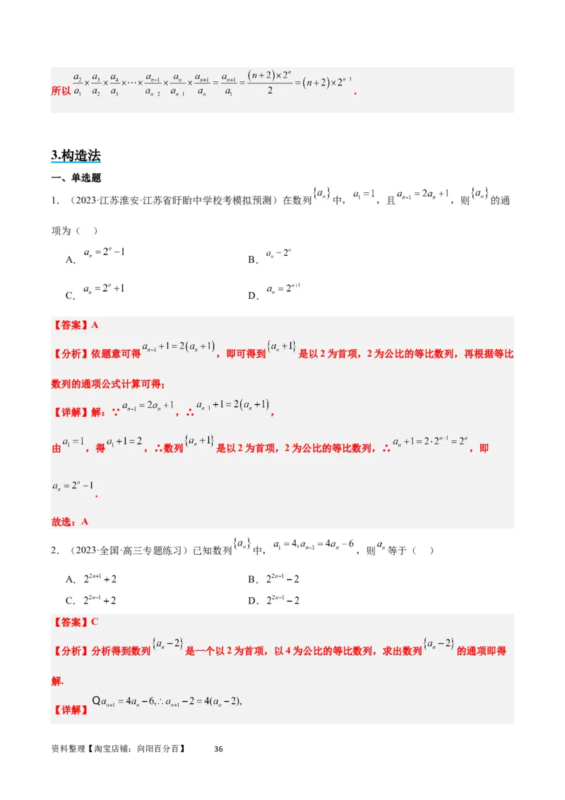 素养拓展20累加、累乘、构造法求数列通项公式（解析版）_02高考数学_新高考复习资料_2024年新高考资料_一轮复习资料_一轮复习讲义&mdash;素养拓展（精讲+精练）（新高考通用）