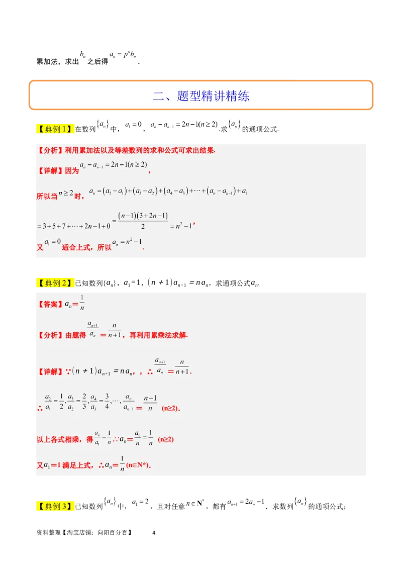 素养拓展20累加、累乘、构造法求数列通项公式（解析版）_02高考数学_新高考复习资料_2024年新高考资料_一轮复习资料_一轮复习讲义&mdash;素养拓展（精讲+精练）（新高考通用）
