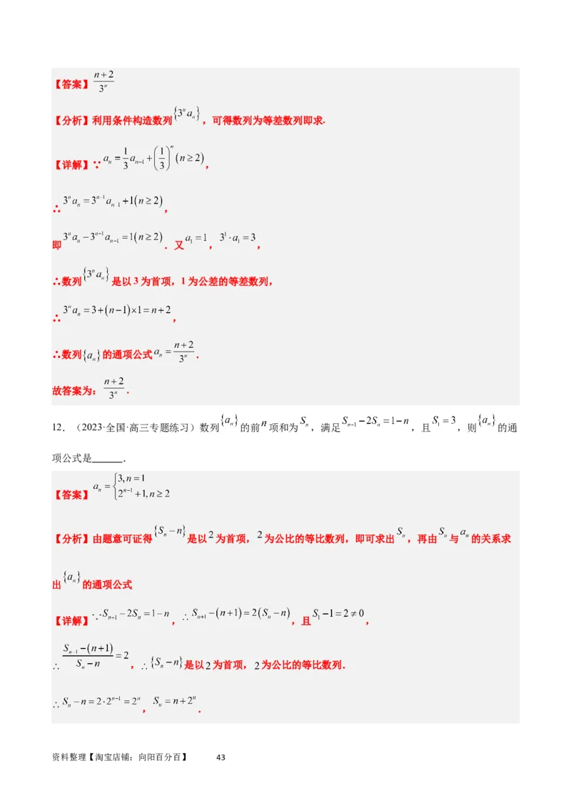 素养拓展20累加、累乘、构造法求数列通项公式（解析版）_02高考数学_新高考复习资料_2024年新高考资料_一轮复习资料_一轮复习讲义&mdash;素养拓展（精讲+精练）（新高考通用）