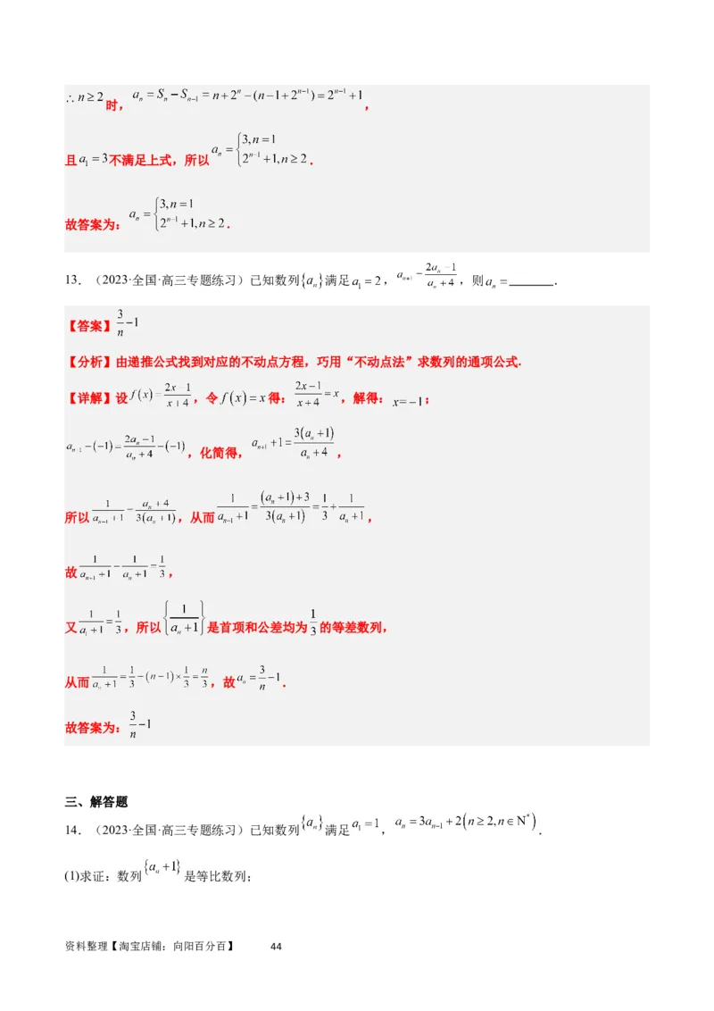 素养拓展20累加、累乘、构造法求数列通项公式（解析版）_02高考数学_新高考复习资料_2024年新高考资料_一轮复习资料_一轮复习讲义&mdash;素养拓展（精讲+精练）（新高考通用）