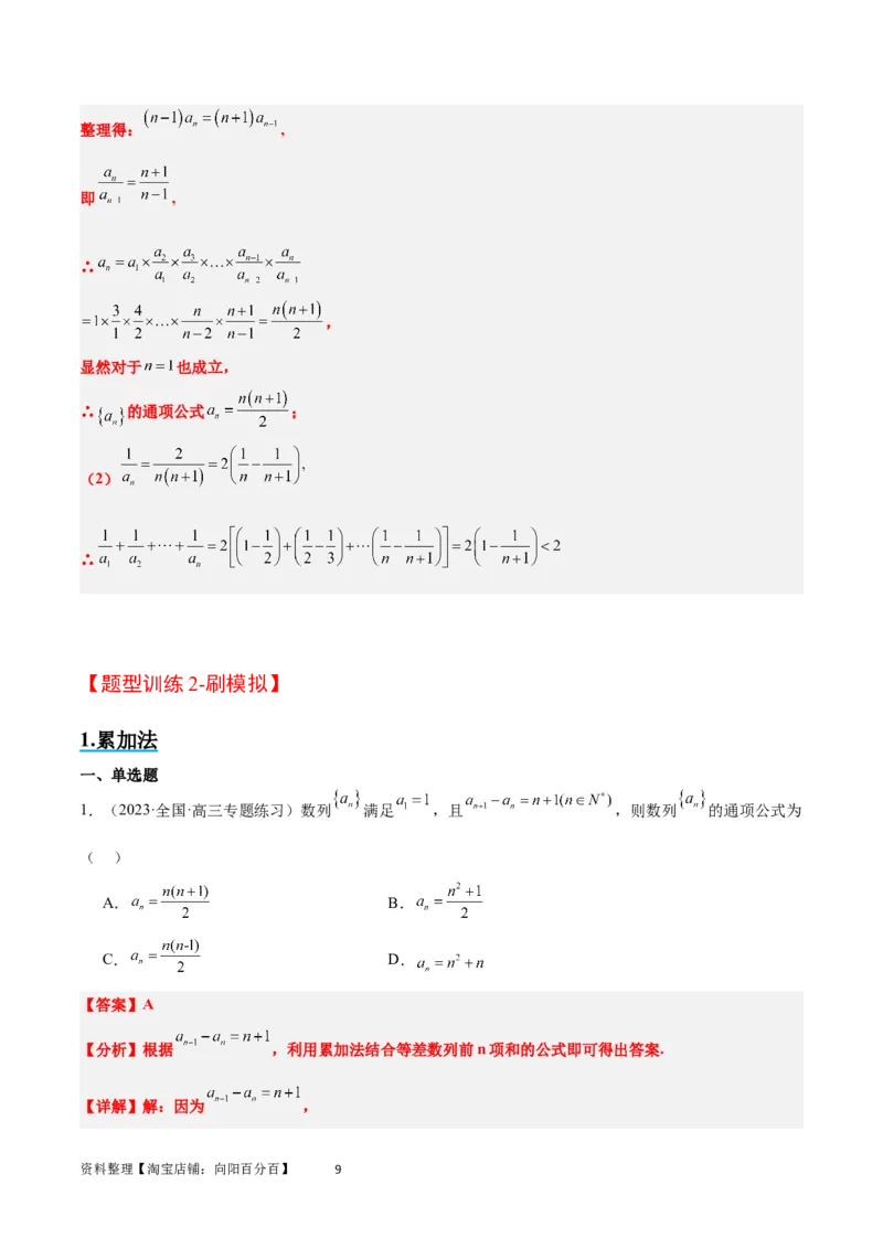 素养拓展20累加、累乘、构造法求数列通项公式（解析版）_02高考数学_新高考复习资料_2024年新高考资料_一轮复习资料_一轮复习讲义&mdash;素养拓展（精讲+精练）（新高考通用）