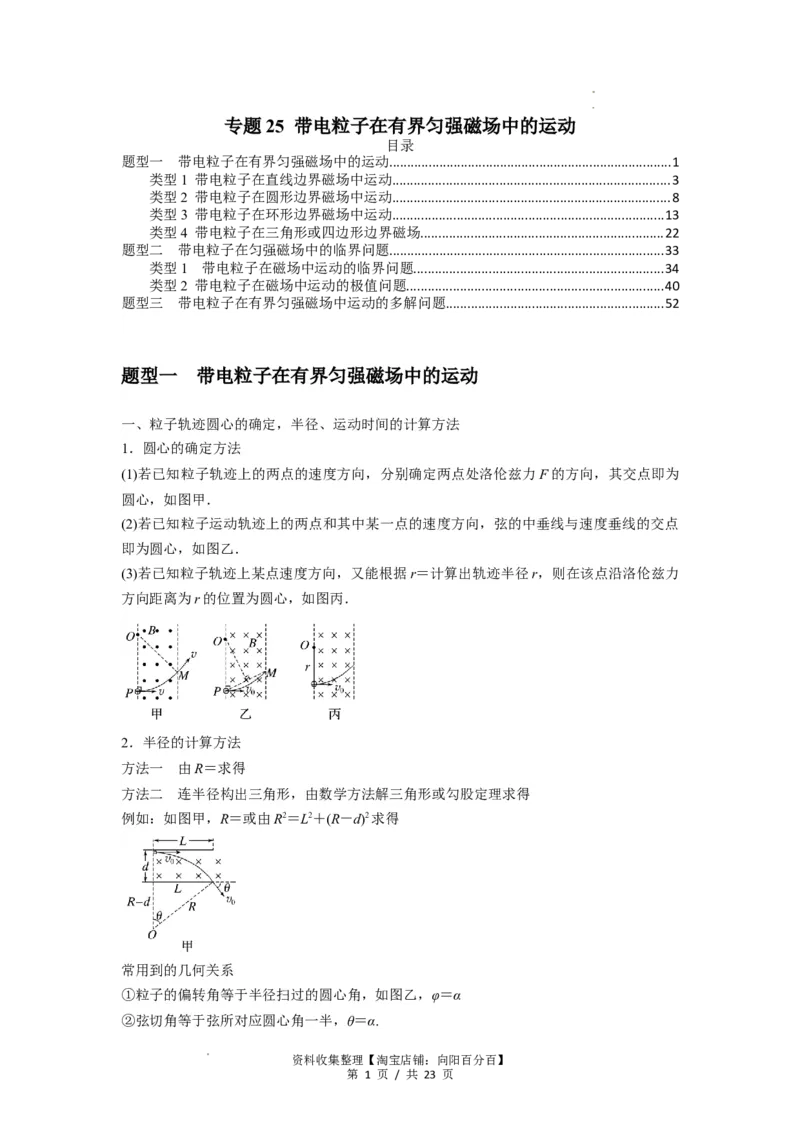 专题25带电粒子在有界匀强磁场中的运动（原卷版）_04高考物理_通用版（老高考）复习资料_2024年复习资料_完2024届高考物理一轮复习热点题型归类训练