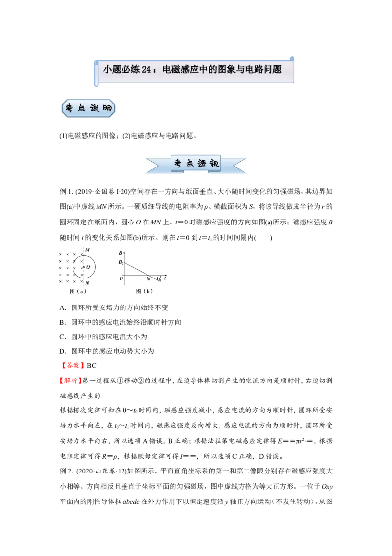 原创（新高考）2021届小题必练24电磁感应中的图象与电路问题学生版_04高考物理_新高考复习资料_2021年新高考资料_2021届（新高考）高考物理小题必练