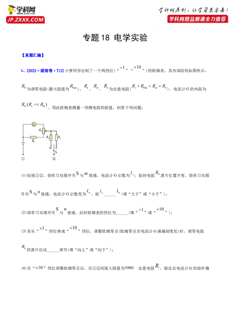专题18电学实验-2022年高考真题和模拟题物理分专题训练（教师版含解析）_04高考物理_2024年新高考资料_1.2024一轮复习_赠2022年高考物理真题与模拟题分类训练