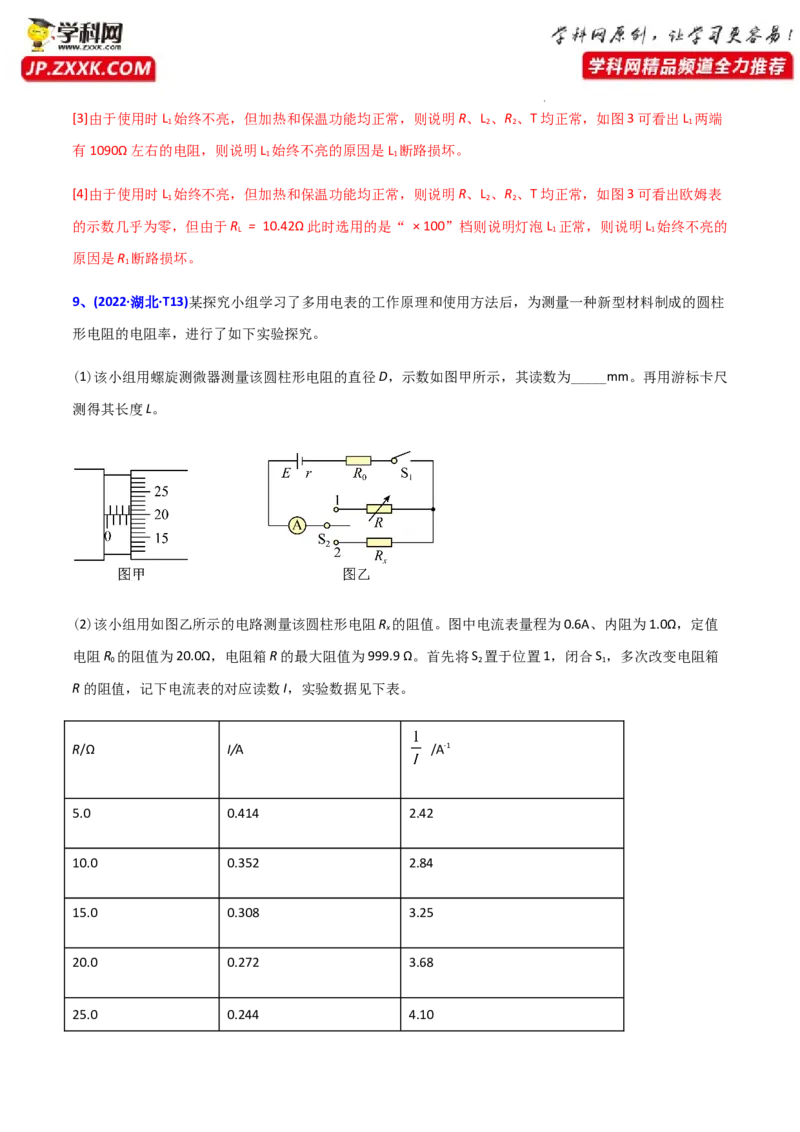 专题18电学实验-2022年高考真题和模拟题物理分专题训练（教师版含解析）_04高考物理_2024年新高考资料_1.2024一轮复习_赠2022年高考物理真题与模拟题分类训练