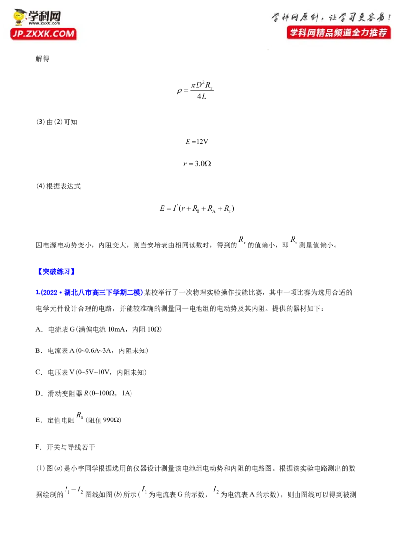 专题18电学实验-2022年高考真题和模拟题物理分专题训练（教师版含解析）_04高考物理_2024年新高考资料_1.2024一轮复习_赠2022年高考物理真题与模拟题分类训练