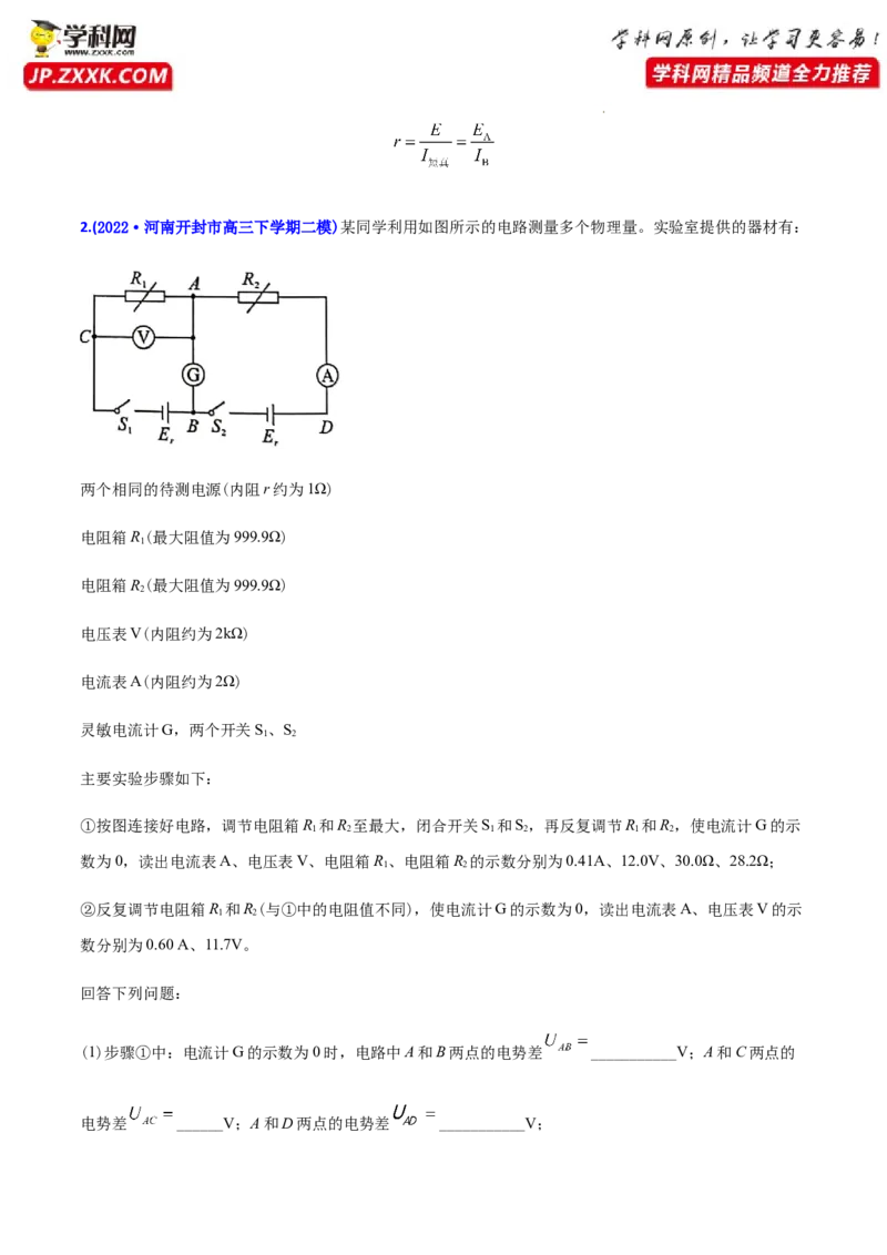 专题18电学实验-2022年高考真题和模拟题物理分专题训练（教师版含解析）_04高考物理_2024年新高考资料_1.2024一轮复习_赠2022年高考物理真题与模拟题分类训练