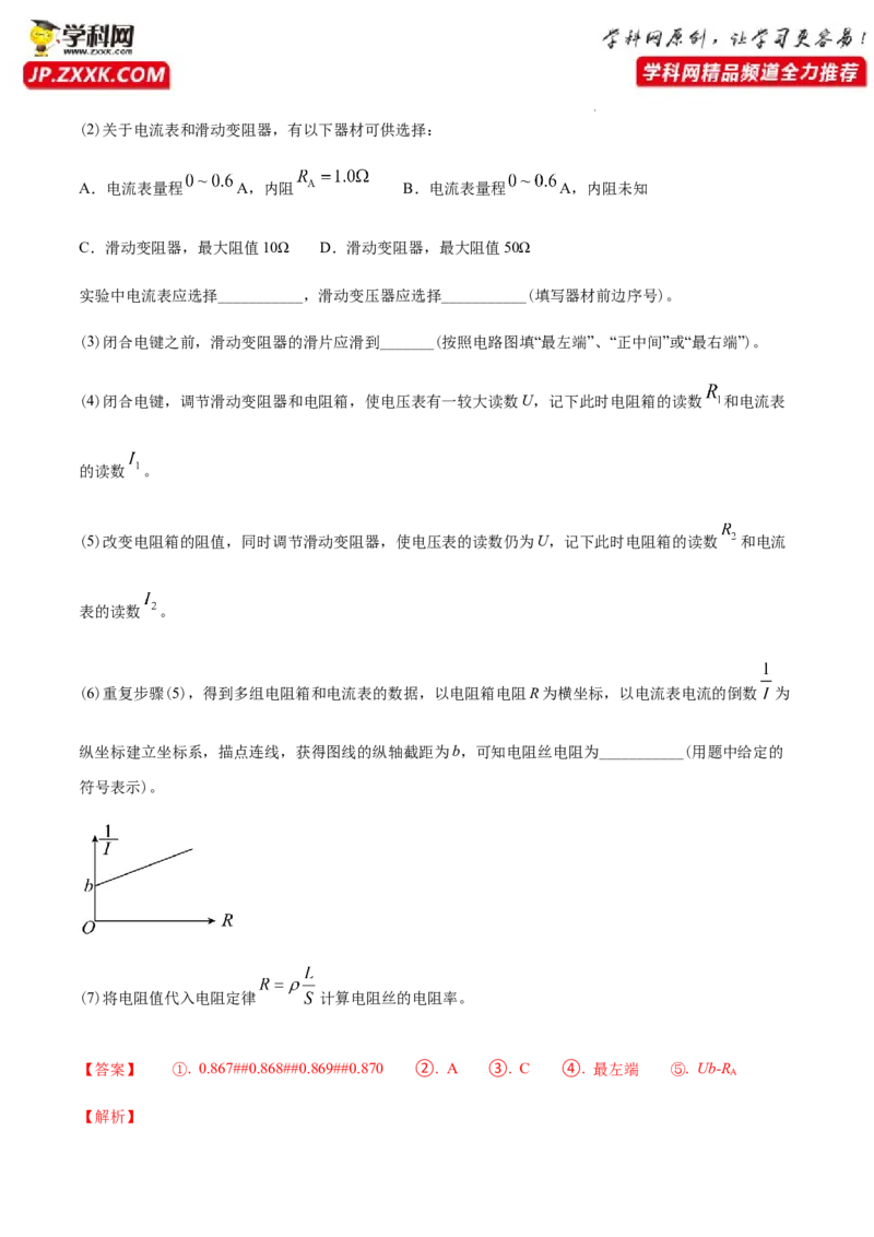 专题18电学实验-2022年高考真题和模拟题物理分专题训练（教师版含解析）_04高考物理_2024年新高考资料_1.2024一轮复习_赠2022年高考物理真题与模拟题分类训练